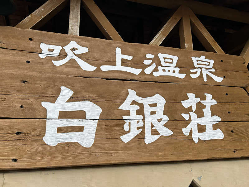 サウナノトリコさんの吹上温泉保養センター 白銀荘のサ活写真