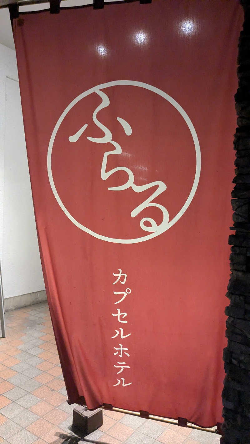 ボヤさんさんのカプセルホテルふらるのサ活写真