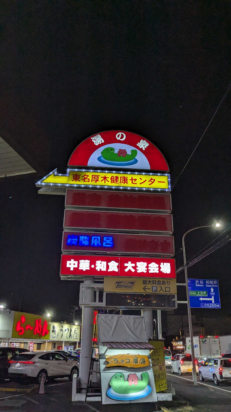 ボヤさんさんの湯乃泉 東名厚木健康センターのサ活写真