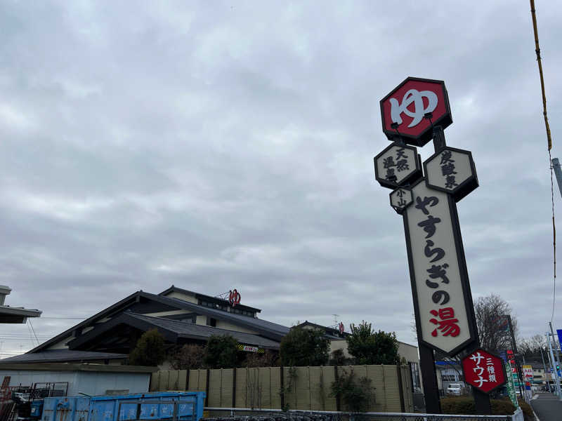 たかしさんのスーパー銭湯 小山やすらぎの湯のサ活写真