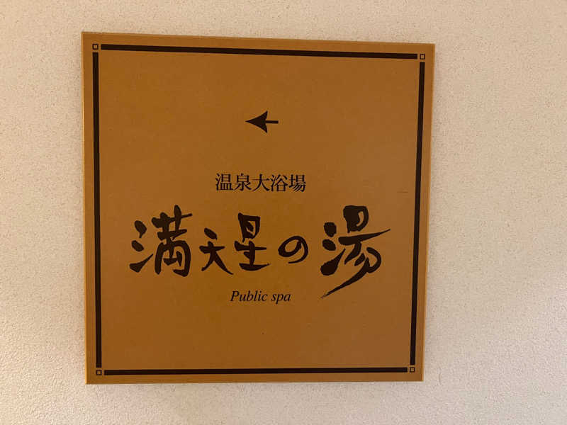 たかしさんのホテルマウント富士のサ活写真