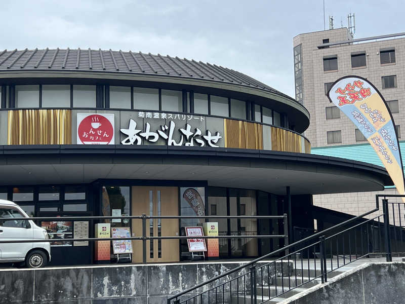 たかしさんの温泉カフェ あがんなっせ(旧 菊南温泉スパリゾート あがんなっせ)のサ活写真