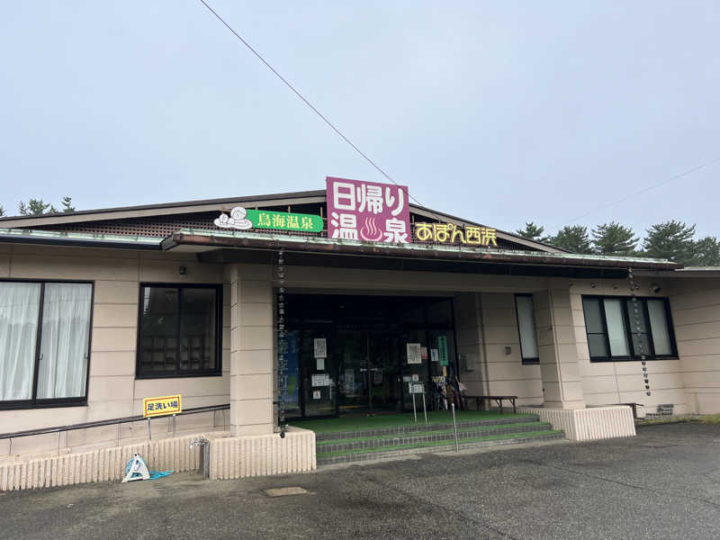 たかしさんの鳥海温泉保養センターあぽん西浜のサ活写真