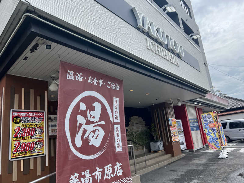 たかしさんの薬湯市原店のサ活写真