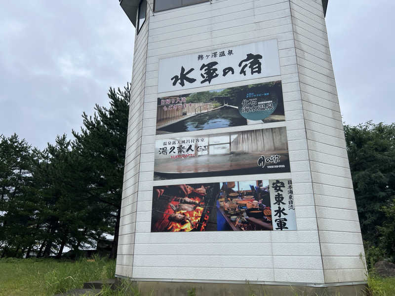 たかしさんの鰺ヶ沢温泉 水軍の宿のサ活写真