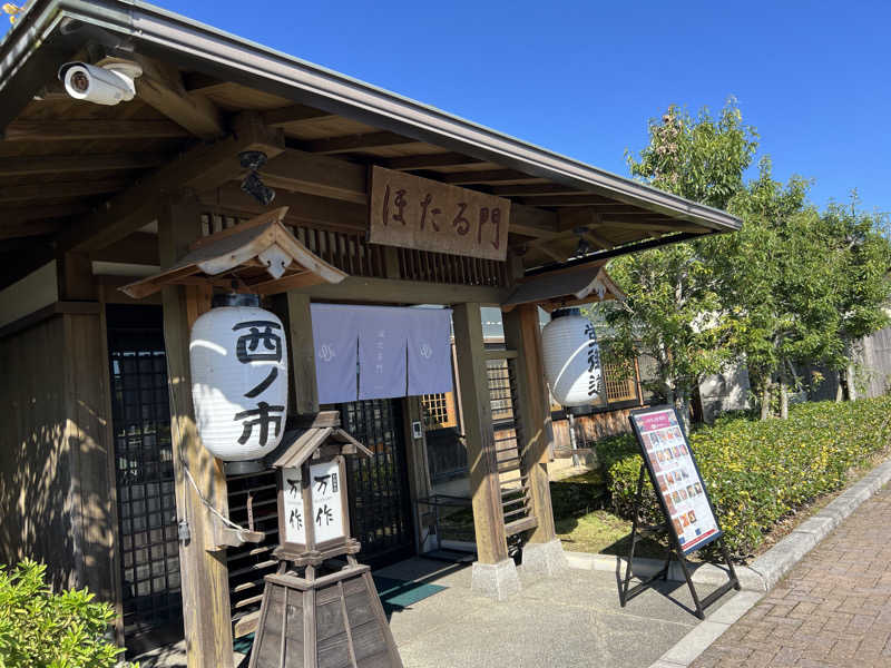 たかしさんの西ノ市温泉 蛍の湯(ホタルサウナ)のサ活写真