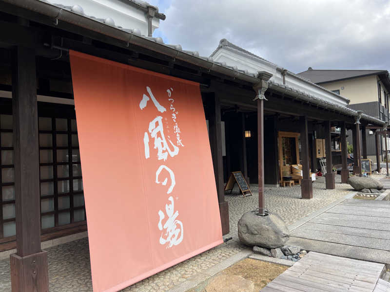 たかしさんのかつらぎ温泉 八風の湯のサ活写真