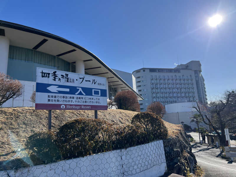 たかしさんのホテルヘリテイジ 四季の湯温泉のサ活写真