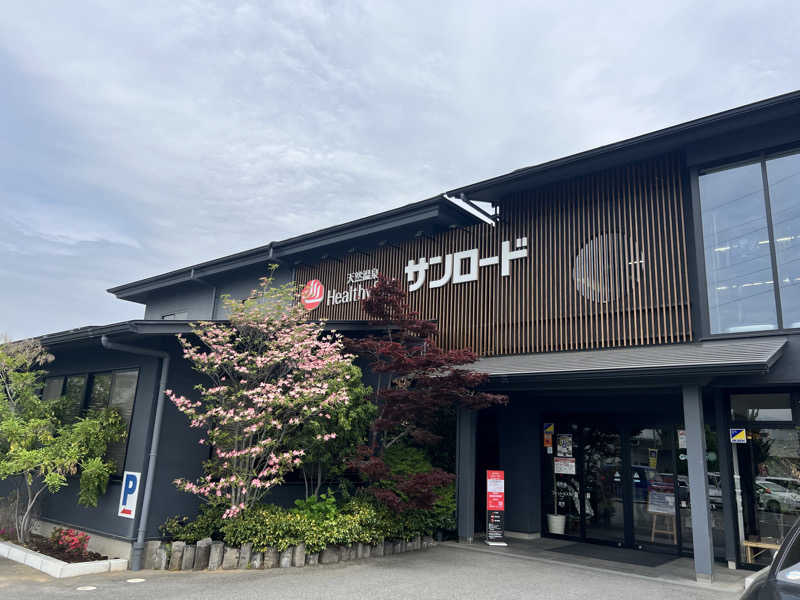 たかしさんの天然温泉HealthySPAサンロードのサ活写真