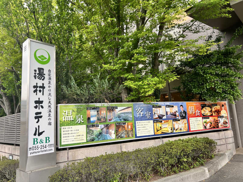 たかしさんの湯村ホテル(BBHホテルグループ)のサ活写真