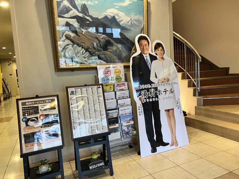 たかしさんの湯村ホテル(BBHホテルグループ)のサ活写真