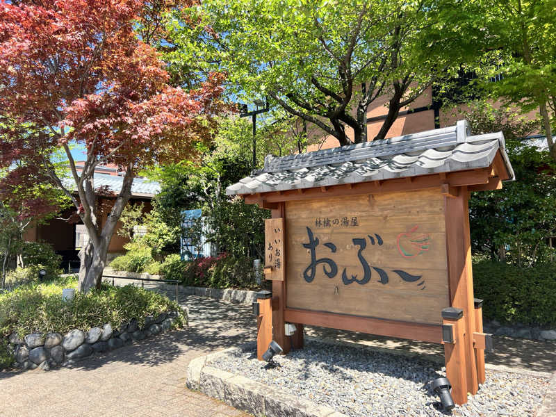 たかしさんの林檎の湯屋 おぶ～のサ活写真