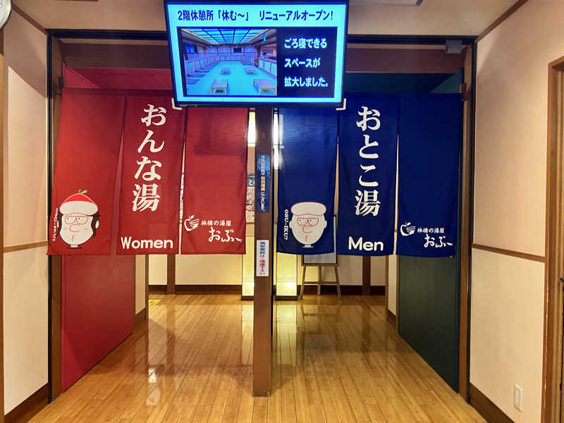 たかしさんの林檎の湯屋 おぶ～のサ活写真