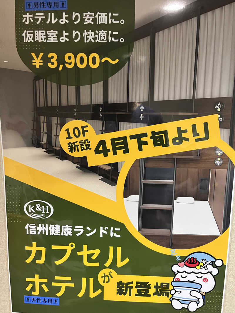 たかしさんの信州健康ランドのサ活写真