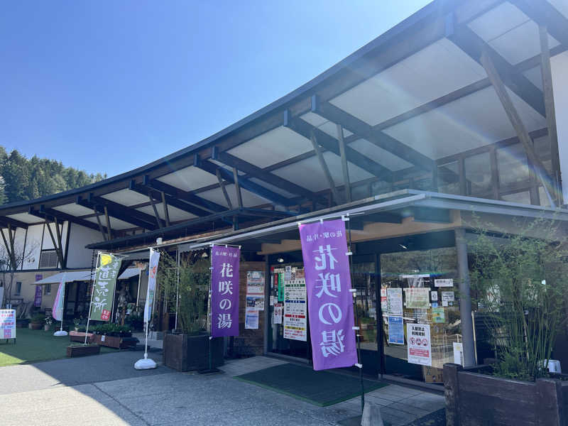 たかしさんの花の駅・片品 花咲の湯のサ活写真