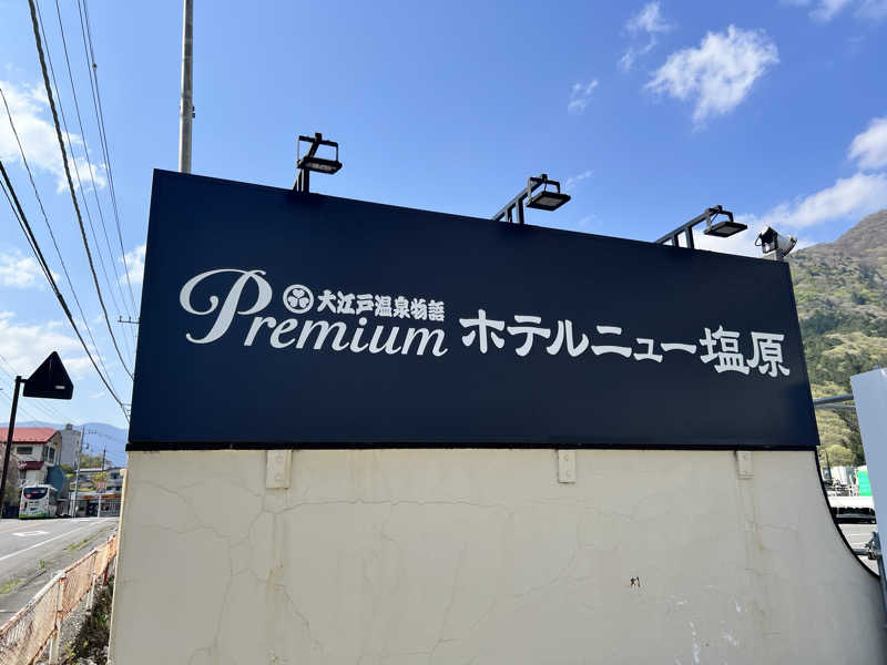 たかしさんの大江戸温泉物語 premiumホテルニュー塩原のサ活写真