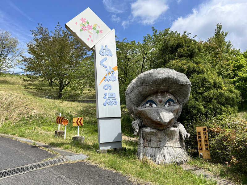 たかしさんの里美温泉保養センター ぬく森の湯のサ活写真