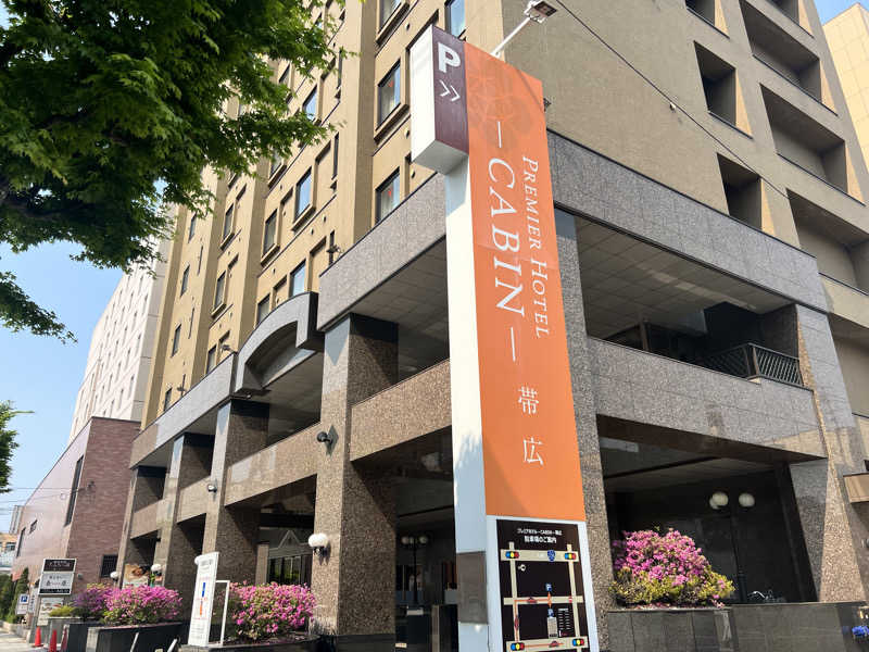 たかしさんのプレミアホテル-CABIN-帯広のサ活写真