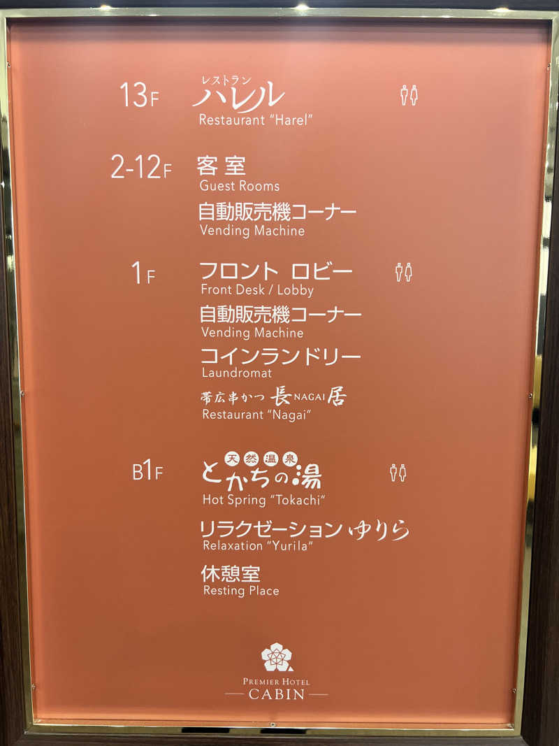 たかしさんのプレミアホテル-CABIN-帯広のサ活写真