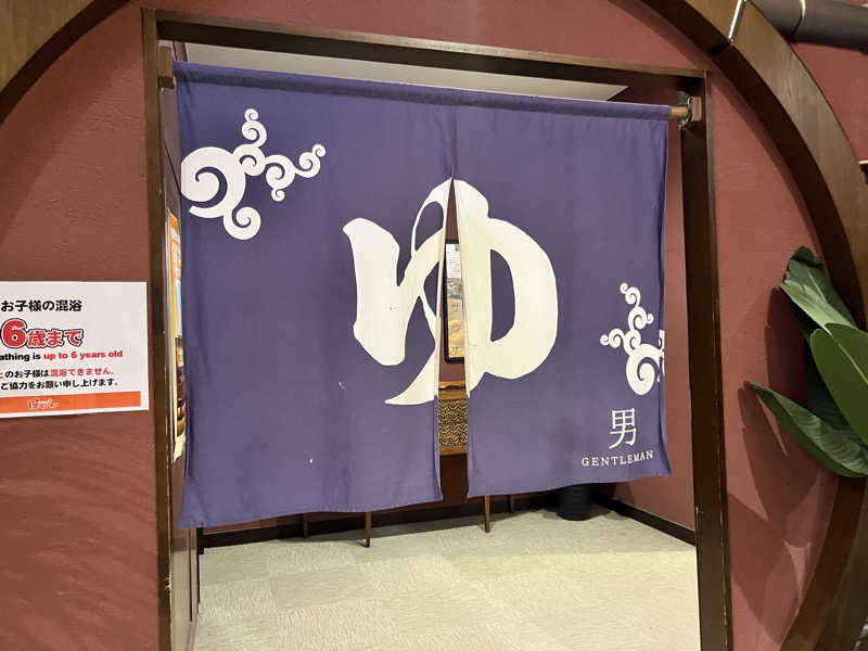 たかしさんの湯の郷 絢ほのかのサ活写真