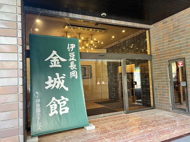 たかしさんの伊豆長岡金城館のサ活写真