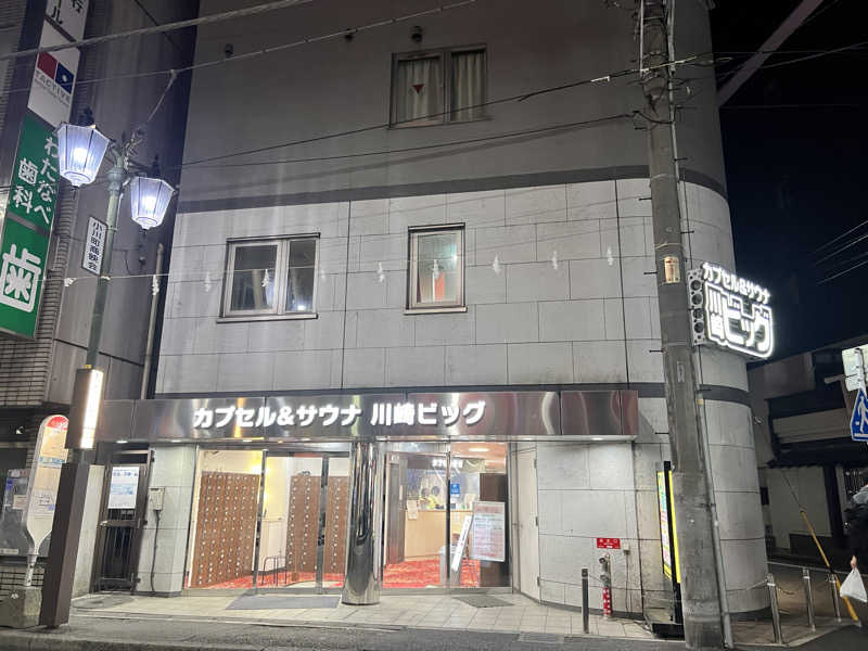 たかしさんのカプセル&サウナ 川崎ビッグのサ活写真