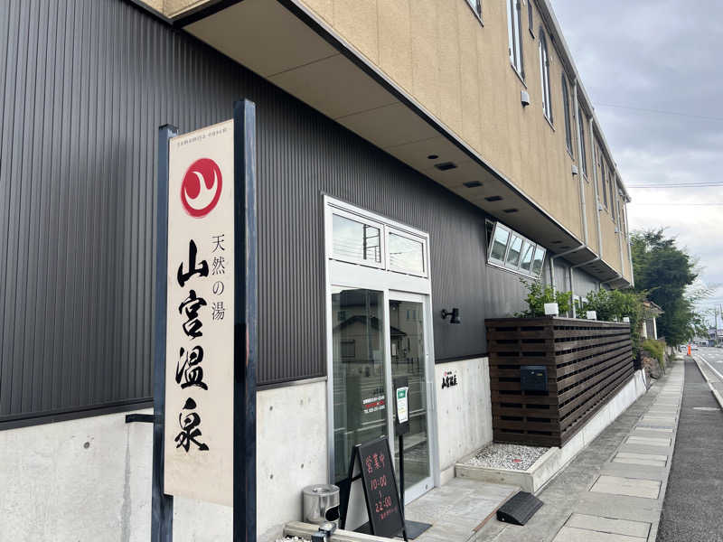 たかしさんの山宮温泉のサ活写真