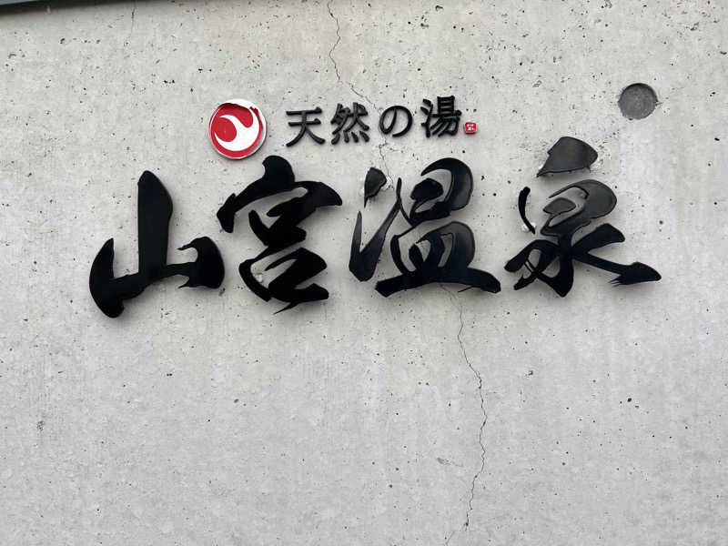 たかしさんの山宮温泉のサ活写真