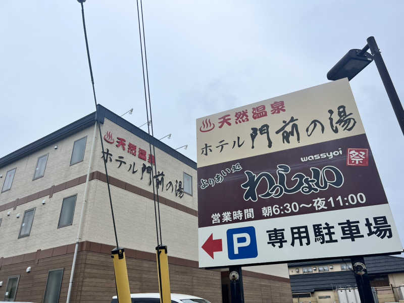 たかしさんの門前の湯のサ活写真