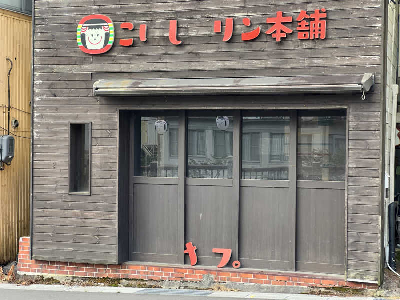 たかしさんの御とめ湯りのサ活写真