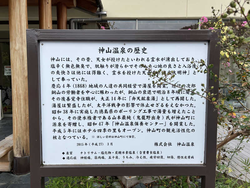 たかしさんの神山温泉ホテル四季の里&いやしの湯のサ活写真