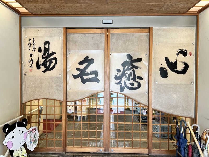 たかしさんの神山温泉ホテル四季の里&いやしの湯のサ活写真