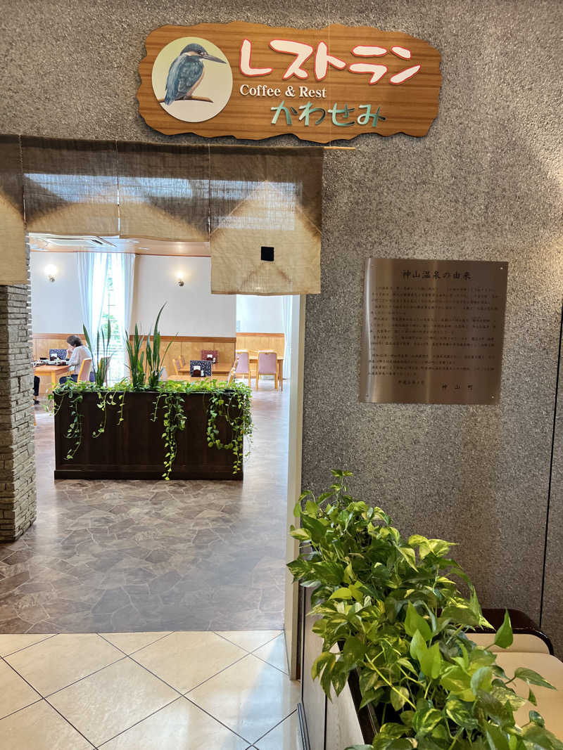 たかしさんの神山温泉ホテル四季の里&いやしの湯のサ活写真