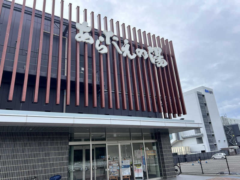 たかしさんの鳴門天然温泉 あらたえの湯のサ活写真