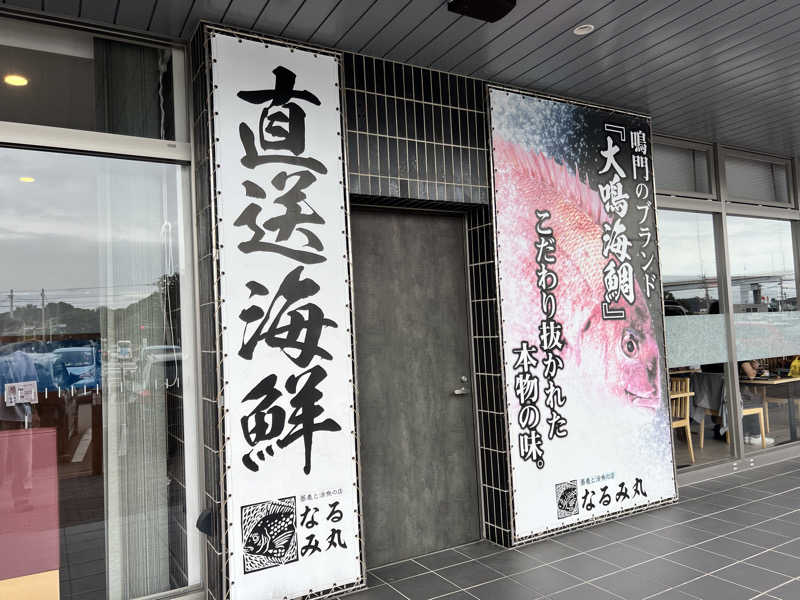 たかしさんの鳴門天然温泉 あらたえの湯のサ活写真
