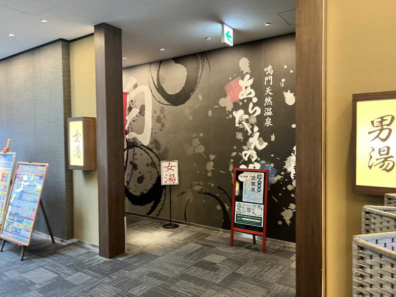 たかしさんの鳴門天然温泉 あらたえの湯のサ活写真