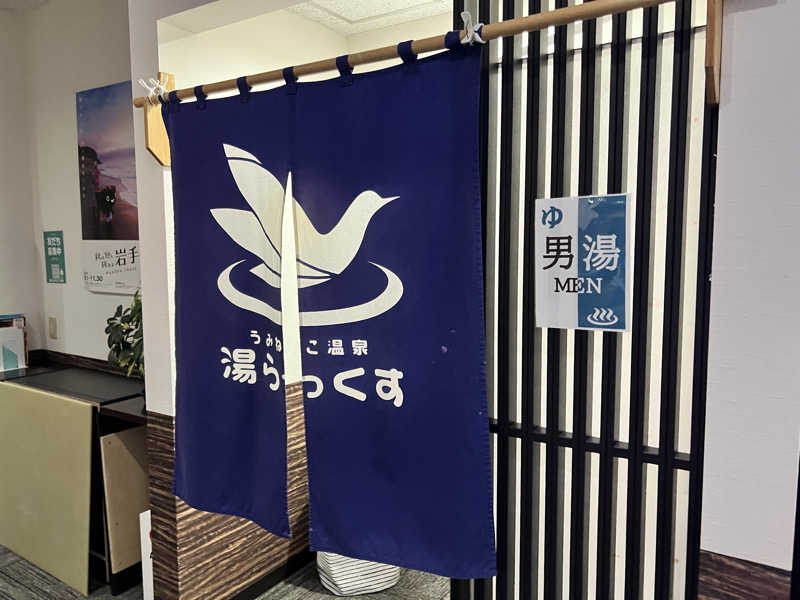 たかしさんのうみねこ温泉 湯らっくすのサ活写真