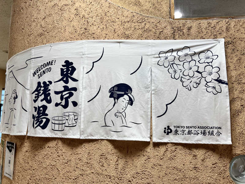 たかしさんのすえひろ湯のサ活写真
