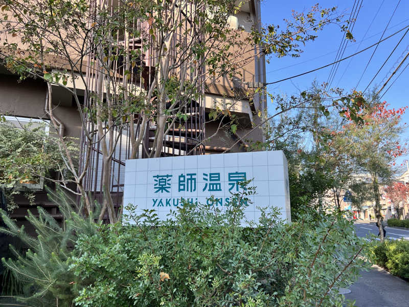 たかしさんの薬師温泉のサ活写真