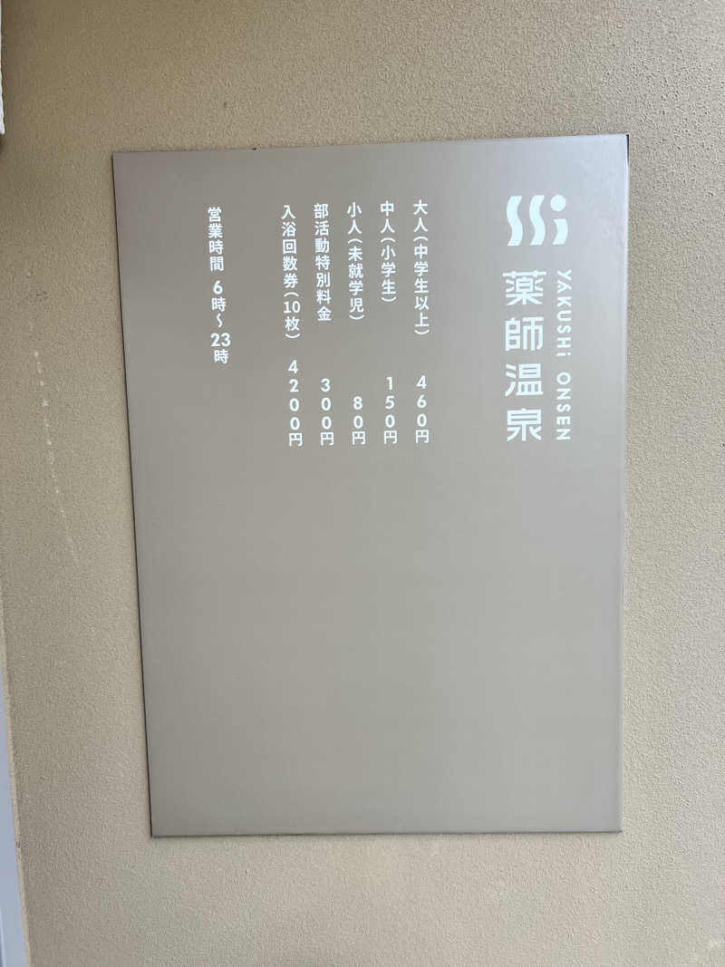 たかしさんの薬師温泉のサ活写真