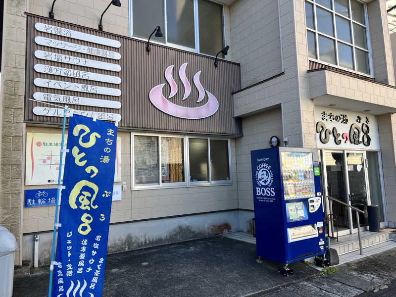 たかしさんのまちの湯 ひとっ風呂のサ活写真