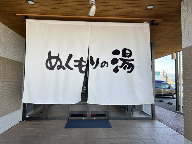 たかしさんの天然温泉ぬくもりの湯のサ活写真