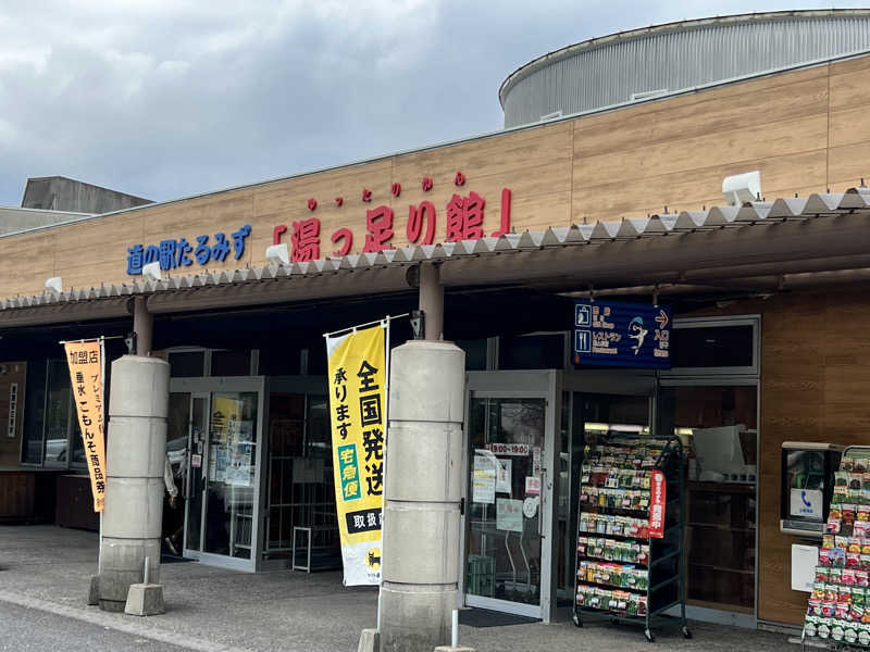 たかしさんの道の駅 たるみず 湯っ足り館のサ活写真
