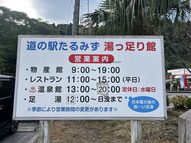たかしさんの道の駅 たるみず 湯っ足り館のサ活写真