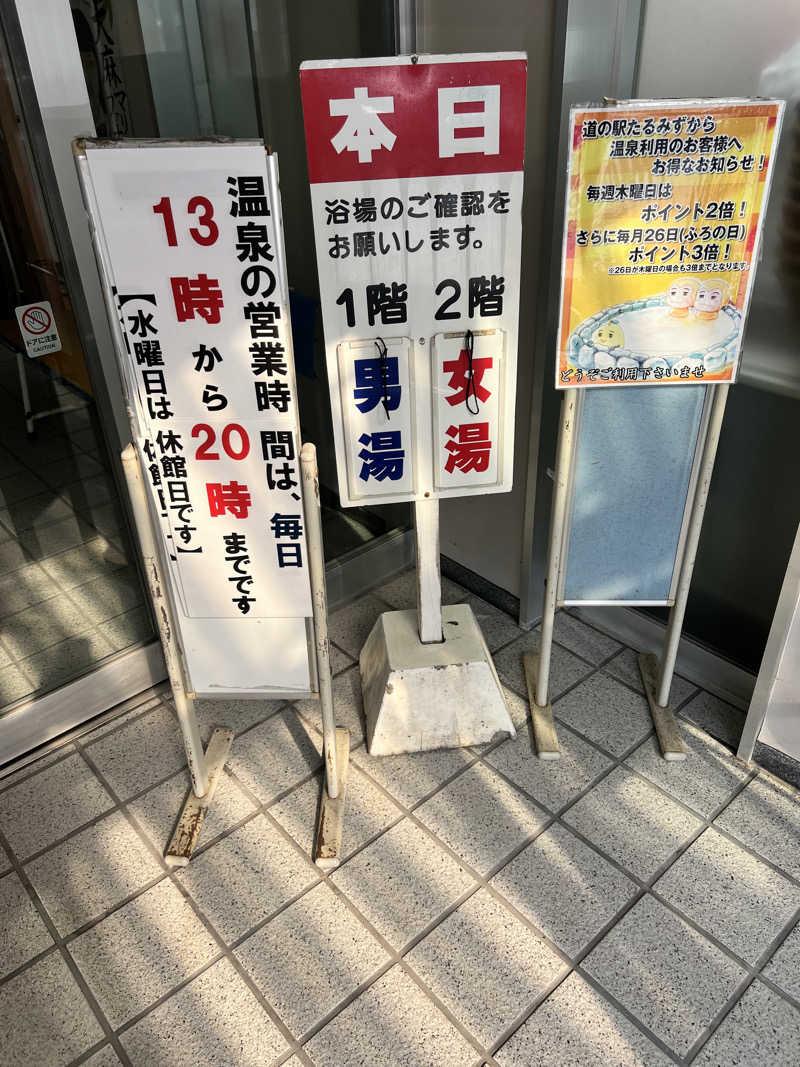 たかしさんの道の駅 たるみず 湯っ足り館のサ活写真
