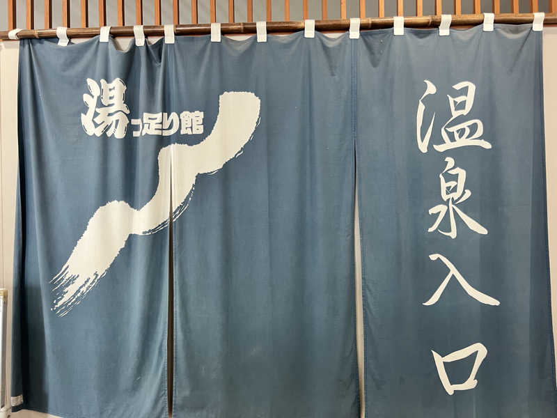 たかしさんの道の駅 たるみず 湯っ足り館のサ活写真