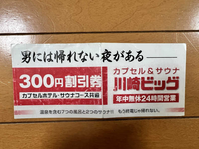 たかしさんのカプセル&サウナ 川崎ビッグのサ活写真