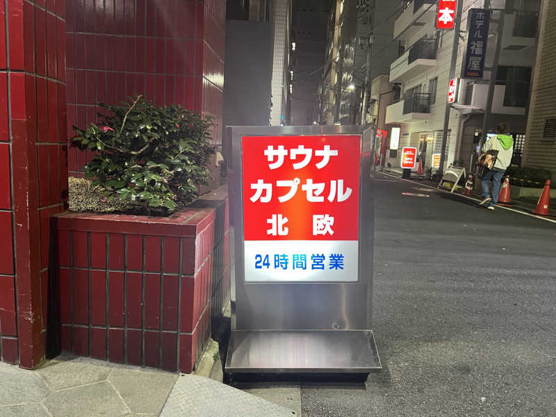 たかしさんのサウナ&カプセルホテル 北欧のサ活写真