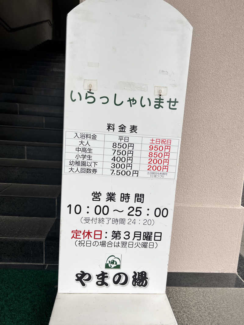 たかしさんのやまの湯のサ活写真