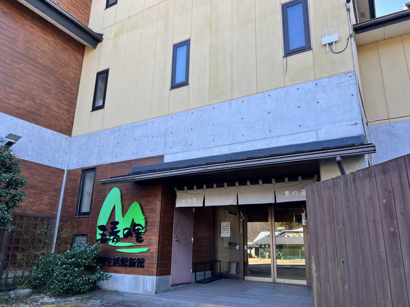 たかしさんの三春の里 田園生活館のサ活写真